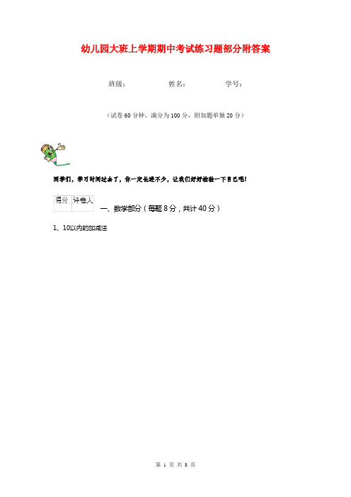 幼儿园大班上学期期中考试练习题部分附答案