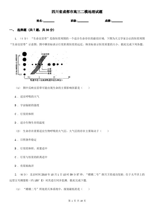 四川省成都市高三二模地理试题