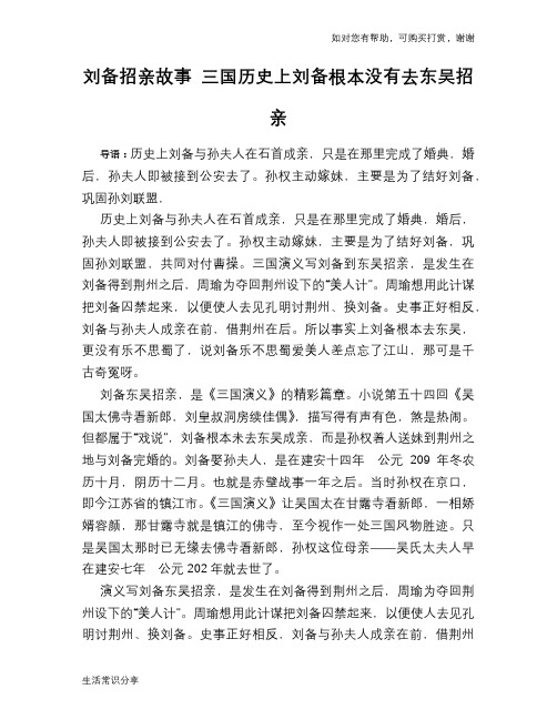 刘备招亲故事 三国历史上刘备根本没有去东吴招亲