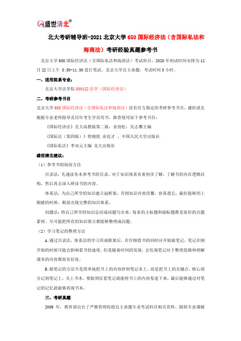 北大考研辅导班-2021北京大学650国际经济法(含国际私法和海商法)考研经验真题参考书