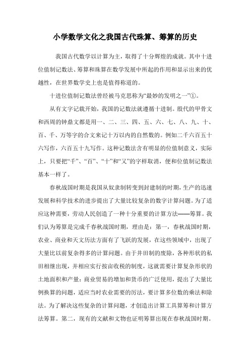 小学数学文化之我国古代珠算、筹算的历史.doc