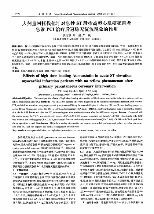 大剂量阿托伐他汀对急性ST段抬高型心肌梗死患者急诊PCI治疗后冠脉无复流现象的作用