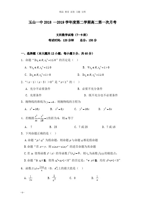 【精编】江西省玉山县第一中学2018-2019学年高二数学下学期月考试卷重点班文.doc