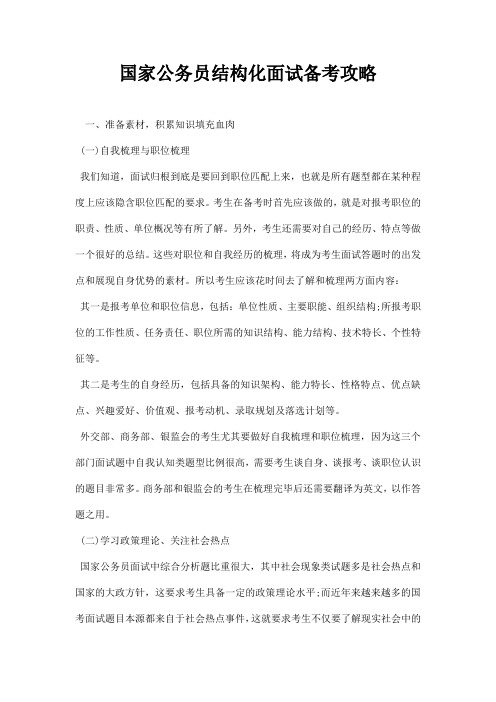 国家公务员结构化面试备考攻略