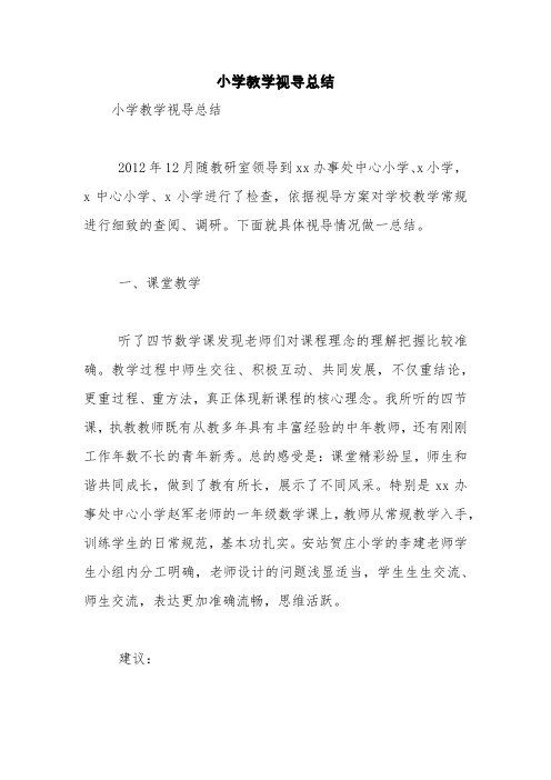 小学教学视导总结【精品范文】