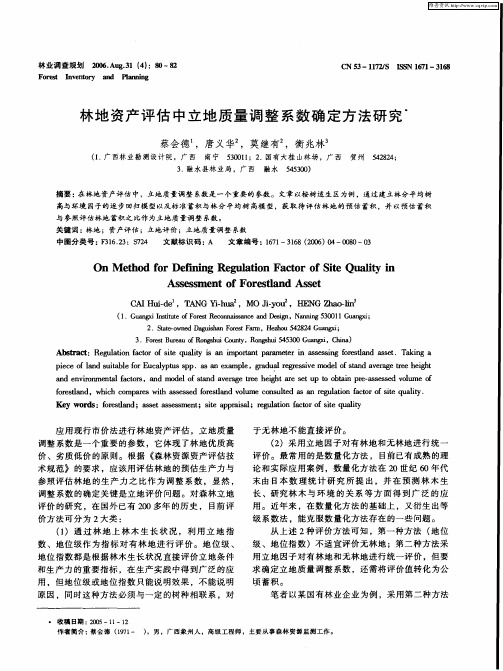 林地资产评估中立地质量调整系数确定方法研究