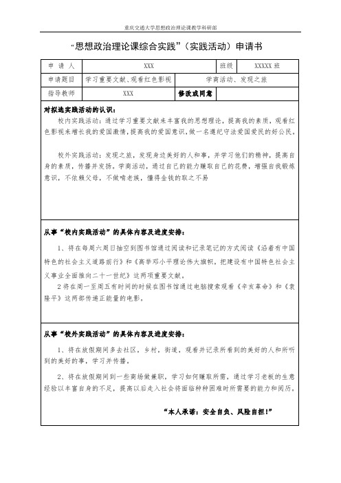 “思想政治理论课综合实践”(实践活动)申请书