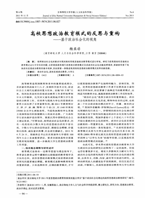 高校思想政治教育模式的反思与重构——基于政治社会化的视角