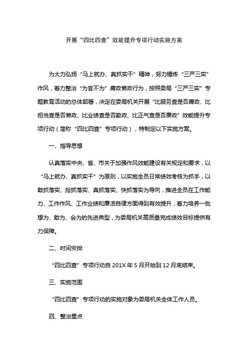 开展“四比四查”效能提升专项行动实施方案