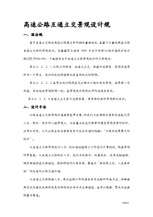 高速公路互通立交景观设计规范