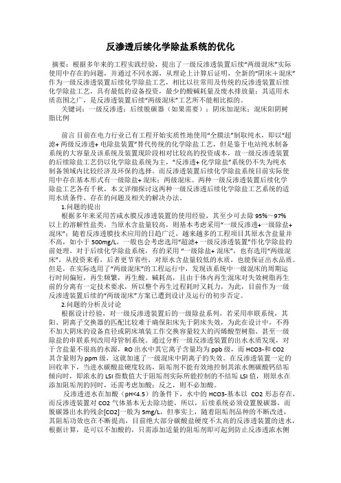 反渗透后续化学除盐系统的优化