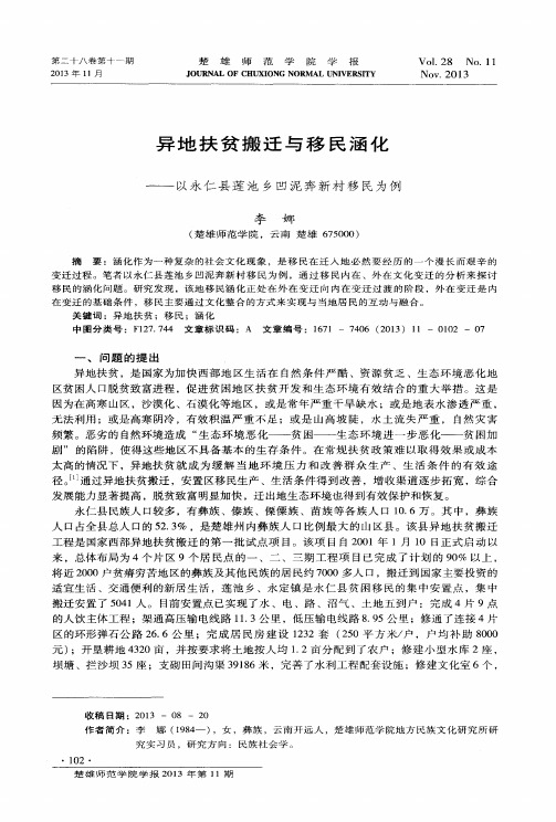 异地扶贫搬迁与移民涵化——以永仁县莲池乡凹泥奔新村移民为例