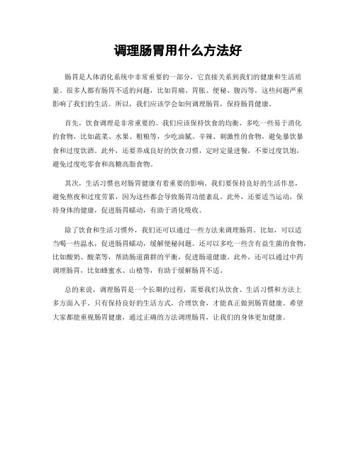 调理肠胃用什么方法好