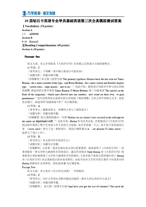 10届钻石卡英语专业学员基础英语第三次全真模拟测试答案