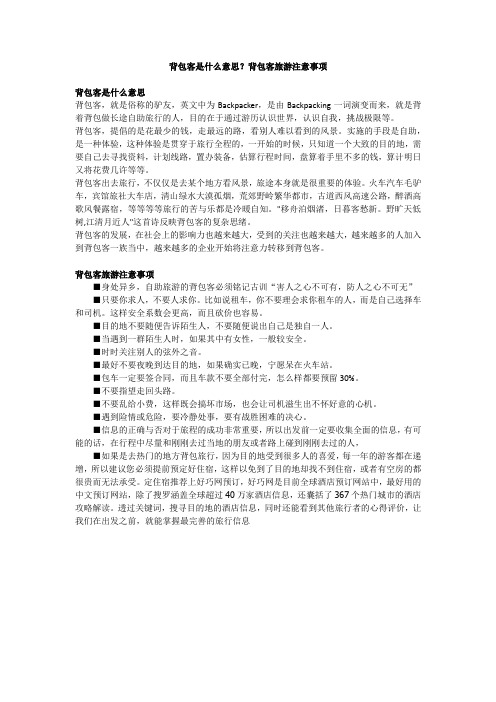背包客是什么意思？背包客旅游注意事项