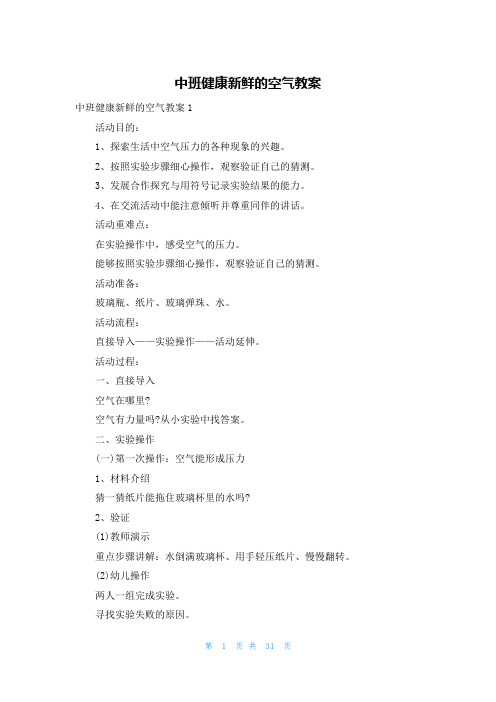 中班健康新鲜的空气教案