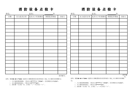 消防设备点检卡