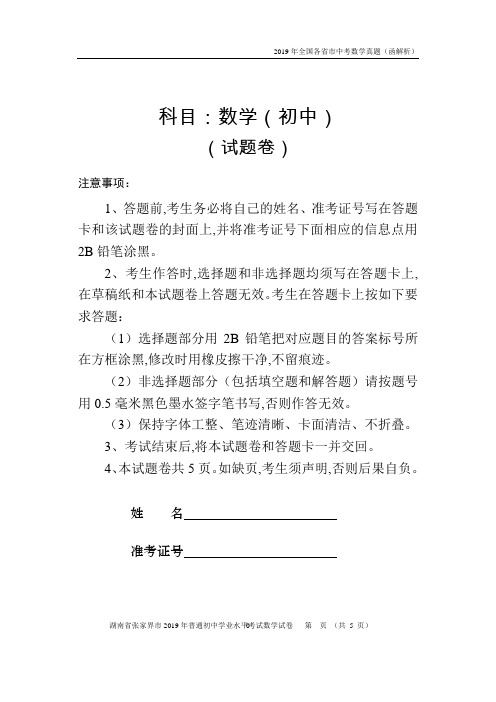 2019全国各市中考真题(含解析)—湖南省张家界市中考数学试题 (word版,无答案)