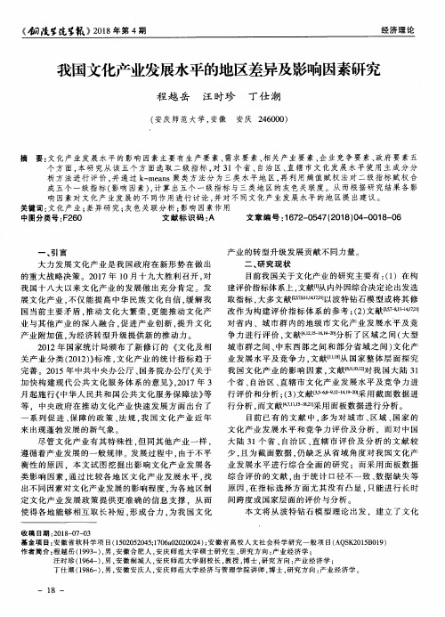 我国文化产业发展水平的地区差异及影响因素研究