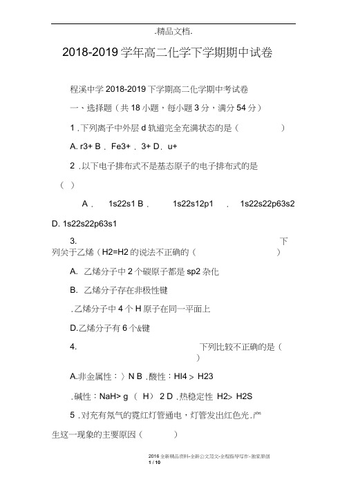 2018-2019学年高二化学下学期期中试卷