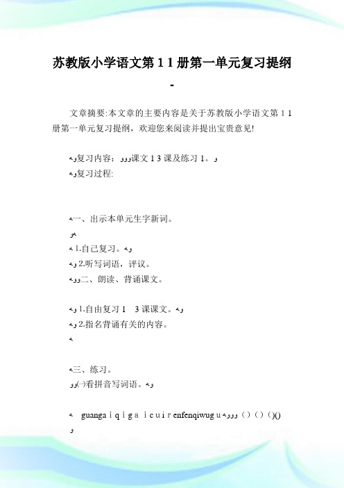 苏教版小学语文第11册第一单元复习提纲.doc