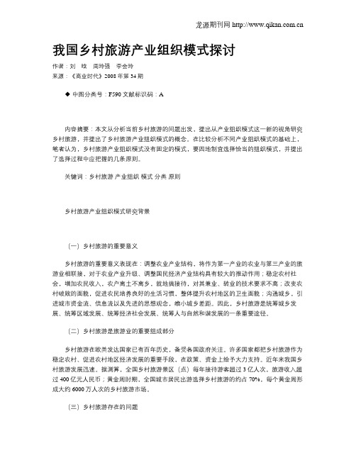 我国乡村旅游产业组织模式探讨