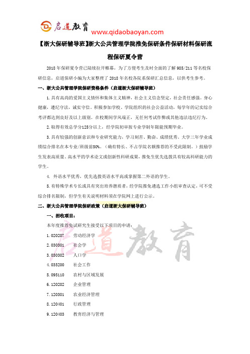 【浙大保研辅导班】浙大公共管理学院推免保研条件保研材料保研流程保研夏令营