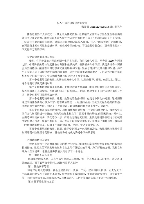 传入中国的印度佛教的特点