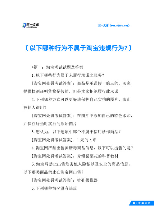 以下哪种行为不属于淘宝违规行为-