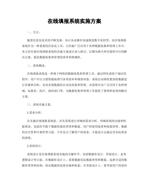 在线填报系统实施方案