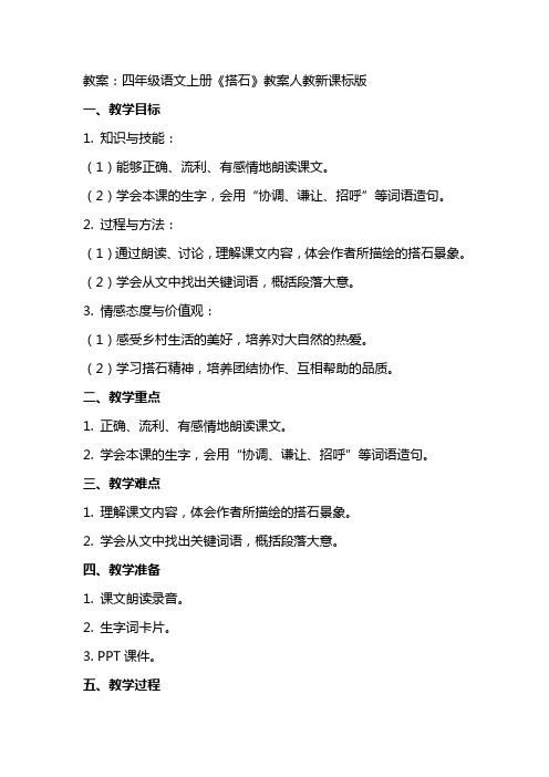 四年级语文上册搭石教案人教新课标版