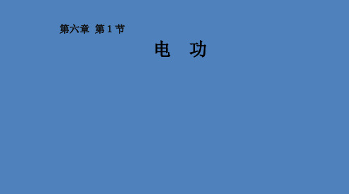 教科物理九年级上册第六章1电  功   课件 (共16张PPT)