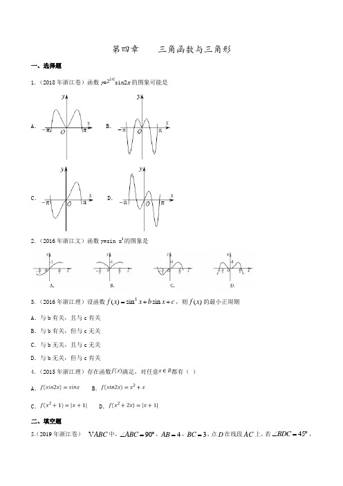 专题04 三角函数与三角形-高考数学复习必备之2015-2019年浙江省高考试题分项解析(原卷版)