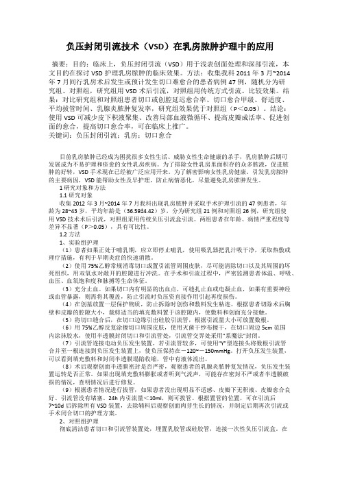 负压封闭引流技术(VSD)在乳房脓肿护理中的应用