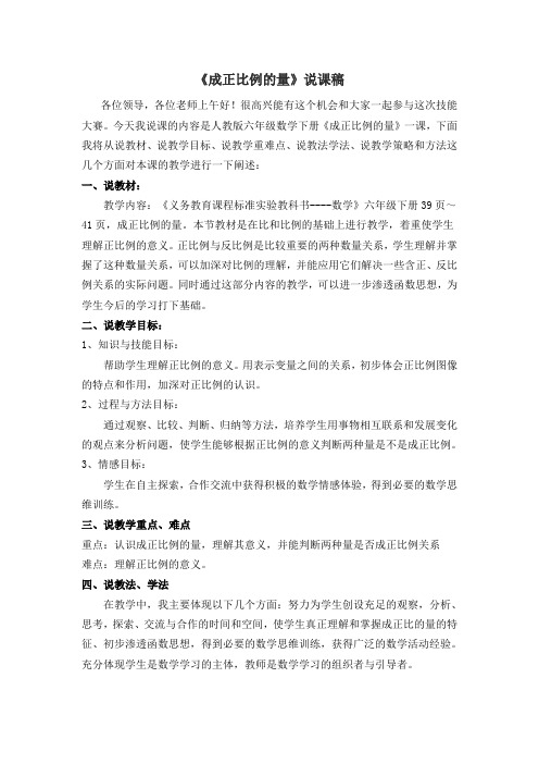 6下 成正比例的量说课稿(刘曦新弄的)