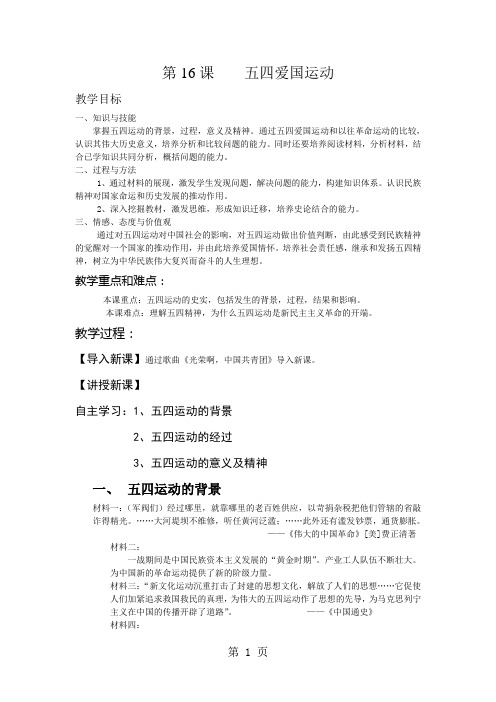 岳麓版高中历史必修一第四单元第16课《五四爱国运动》优质教案(4页)