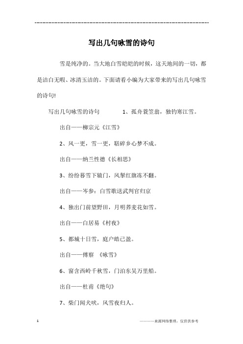 写出几句咏雪的诗句