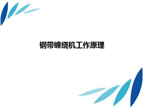 钢带缠绕机工作原理