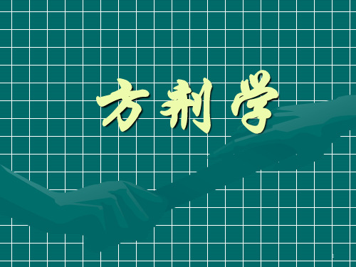 方剂PPT参考幻灯片