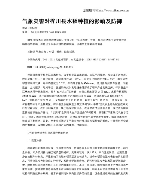气象灾害对桦川县水稻种植的影响及防御
