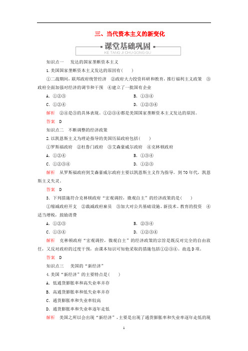 高中历史 罗斯福新政与当代资本主义 三、当代资本主义的新变化练习 人民版必修2