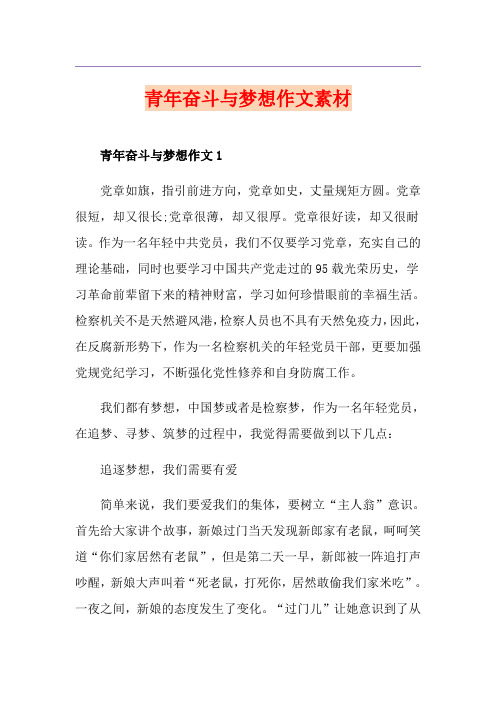 青年奋斗与梦想作文素材