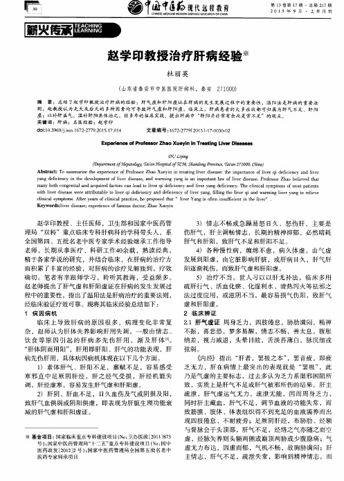 赵学印教授治疗肝病经验
