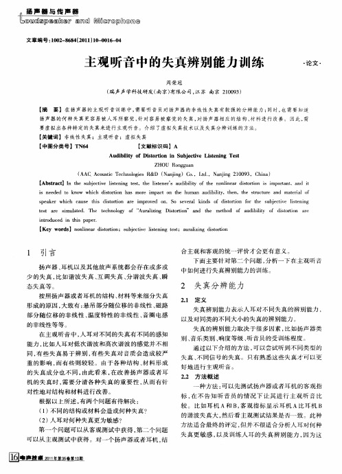 主观听音中的失真辨别能力训练
