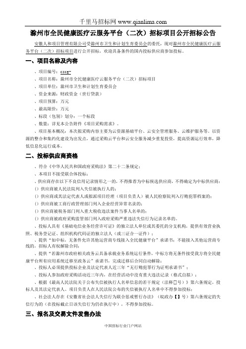 全民健康医疗云服务平台项目【网】招投标书范本