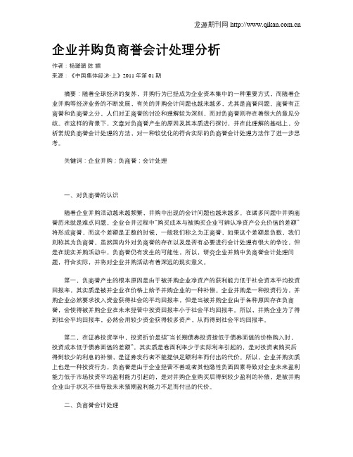 企业并购负商誉会计处理分析