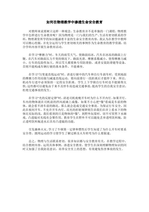 如何在物理教学中渗透生命安全教育