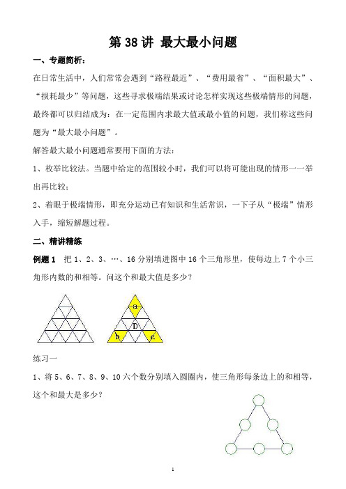 《小学奥数》小学五年级奥数讲义之精讲精练第38讲 最大最小问题含答案