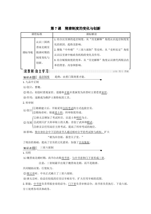 2019_2020学年高中历史第7课隋唐制度的变化与创新讲义新人教版必修《中外历史纲要(上)》