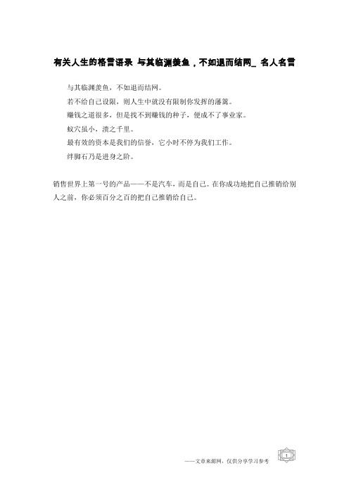 有关人生的格言语录 与其临渊羡鱼,不如退而结网_名人名言